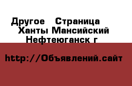  Другое - Страница 11 . Ханты-Мансийский,Нефтеюганск г.